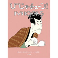 びじゅチューン！　DVD　BOOK5/ＤＶＤ/PCBE-54896